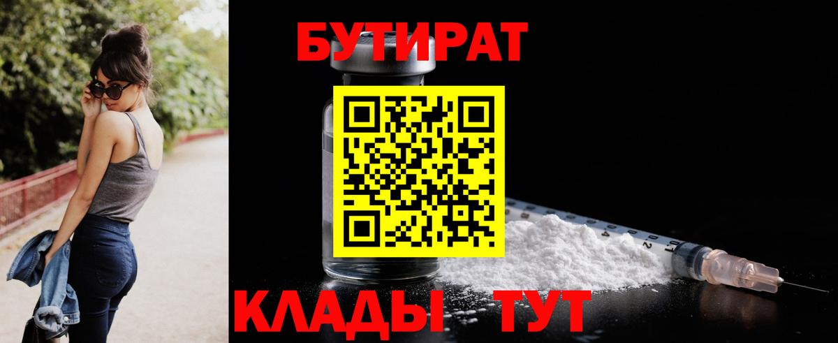 БУТИРАТ 99%  Вход с VPN  Звенигород 