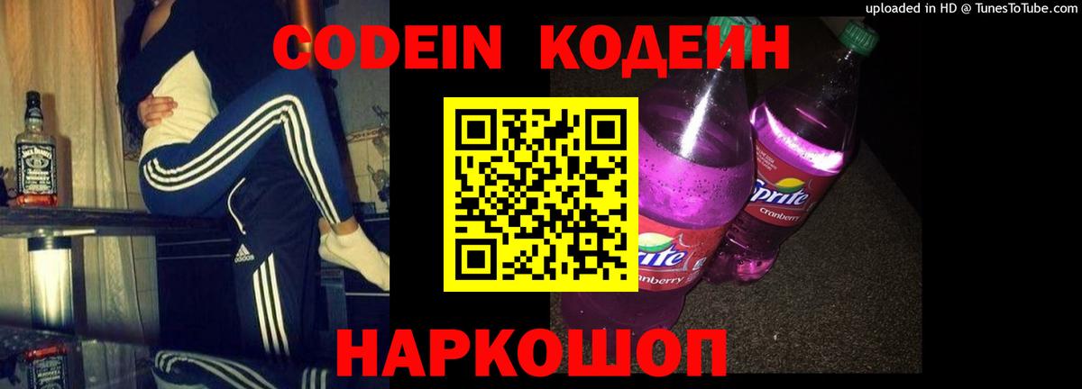 Codein Purple Drank  Вход с VPN  Звенигород  Кодеин Purple Drank 